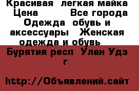 Красивая, легкая майка › Цена ­ 580 - Все города Одежда, обувь и аксессуары » Женская одежда и обувь   . Бурятия респ.,Улан-Удэ г.